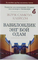 Жорж Самуэл Клейсон: Вавилонлик энг бой одам