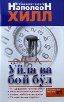 Наполеон Хилл: Ўйла ва бой бўл