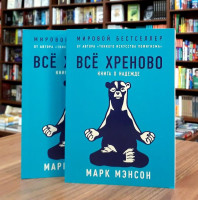 Марк Мэнсон: Всё хреново. Книга о надежде (Твёрдый)