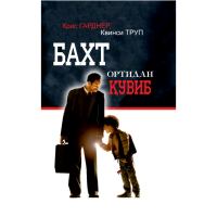 Крис Гарднер, Квинси Труп: Бахт ортидан қувиб