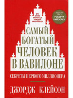 Джорж Клейсон : Самый богатый человек в Вавилоне (мягкая обложка)