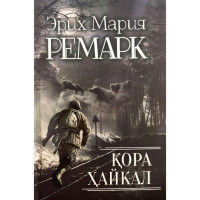 Эрих Мария Ремарк: Қора ҳайкал