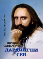 Валерий Синельников: Дардингни сев