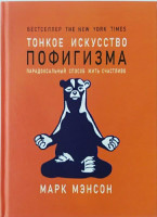 Марк Мэнсон: Тонкое искусство пофигизма. Парадоксальный способ жить счастливо