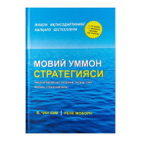 В.Чан Ким, Рене Моборн: Мовий уммон стратегияси. Рақобатчиларсиз бозорни топиш ёки яратиш стратегиялари