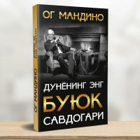 Ог Мандино: Дунёнинг энг буюк савдогари