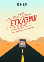 Тони Шей: Бахт етказиш. Миллиард долларлик интернет дўкон тарихи