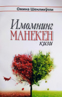 Омина Шенликўғли: Имомнинг манекен қизи