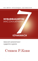 Стивен Р. Кови: Муваффақиятли инсонларнинг 7 кўникмаси (Қаттиқ муқова)