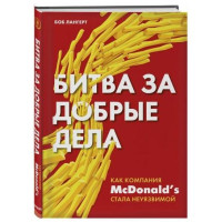 Боб Лангерт: Битва за добрые дела. Как компания Mcdonalds стала неуязвимой