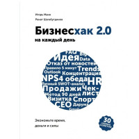 Игорь Манн, Ренат Шагабутдинов: Бизнесхак на каждый день 2.0. Экономьте время, деньги и силы