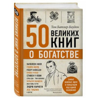 Том Батлер-Боудон: 50 великих книг о богатстве