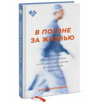 Дэвид Файгенбаум: В погоне за жизнью. История врача, опередившего смерть и спасшего себя и других