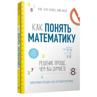 Анне Юнсен: Как понять математику. Решение проще, чем вы думаете