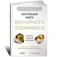 Эндрю Романс: Настольная книга венчурного предпринимателя. Секреты лидеров стартапов