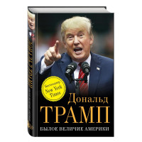 Дональд Трамп: Былое величие Америки