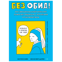 Фосслиен Лиз, Даффи Молли Вест: Без обид! Как эмоциональный интеллект помогает общаться с коллегами и руководством