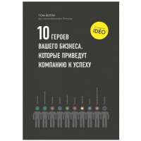 Том Келли, Джонатан Литтман: Десять героев вашего бизнеса, которые приведут компанию к успеху