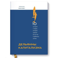 Дмитрий Соколов-Митрич: Дельфины капитализма. 10 историй о людях, которые сделали всё не так и добились успеха