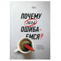 Джозеф Халлинан: Почему мы ошибаемся? Ловушки мышления в действии