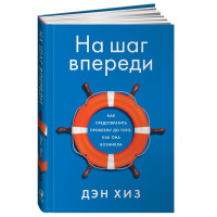 Дэн Хиз: На шаг впереди. Как предотвратить проблему до того, как она возникла