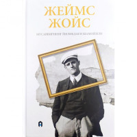 Жеймс Жойс: Мусаввирнинг ёшликдаги шамойили-ASAXIY UZ
