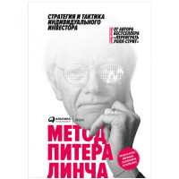 Питера Линч: Метод Питера Линча. Стратегия и тактика индивидуального инвестора