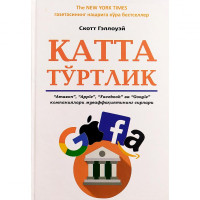 Скотт Гэллоуэй: Катта тўртлик. "Amazon", "Apple", "Facebook" ва "Google" компаниялари муваффақияти сирлари