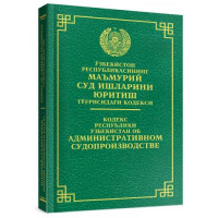 Ўзбекистон Республикасининг Маъмурий Суд ишларини юритиш тўғрисидаги кодекси