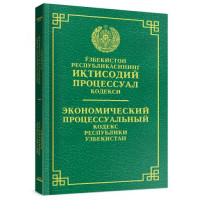 Ўзбекистон Республикасининг Иқтисодий Процессуал кодекси