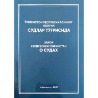 Ўзбекистон Республикасининг Қонуни. Судлар тўғрисида