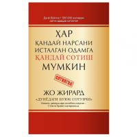 Жо Жирард: Ҳар қандай нарсани исталган одамга қандай сотиш мумкин