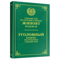 Ўзбекистон Республикасининг Жиноят кодекси