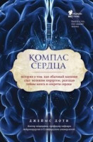 Джеймс Доти: Компас сердца. История о том, как обычный мальчик стал великим хирургом, разгадав тайны мозга и секреты сердца