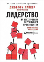 Джеффри Лайкер , Йорго Трахилис: Лидерство на всех уровнях бережливого производства