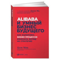 Alibaba и умный бизнес будущего: Как оцифровка бизнес-процессов изменила взгляд на стратегию