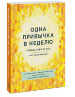 Бретт Блюменталь: Одна привычка в неделю. Измени себя за год