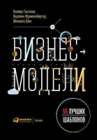 Оливер Гассман, Каролин Франкенбергер, Микаэла Шик: Бизнес-модели. 55 лучших шаблонов