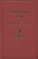 Маркус Зусак: Книжный вор