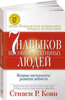 Стивен Р.Кови: Семь навыков высокоэффективных людей