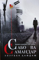 Улуғбек Ҳамдам: Сабо ва Самандар