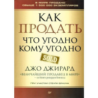 Джо Джирард: Как продать что угодно кому угодно (мягкий переплёт)