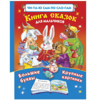 Книга сказок для мальчиков