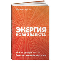 Леонид Кроль Маркович: Энергия - новая валюта: Как поддерживать баланс жизненных сил