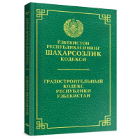 Ўзбекистон Республикасининг Шаҳарсозлик кодекси / Градостроительный Кодекс Республики Узбекистан