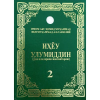 Абу Ҳомид Ғаззолий: Иҳйоу Улумид дин. Дин илмларини жонлантириш (I-II)