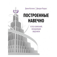 Джим Коллинз, Джерри Поррас: Построенные навечно. Успех компаний, обладающих видение