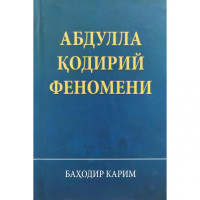 Баҳодир Карим: Абдулла Қодирий феномени