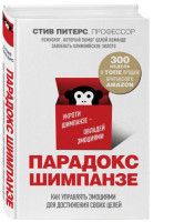 Стив Питерс: Парадокс Шимпанзе. Как управлять эмоциями для достижения своих целей