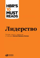 Лидерство. Harvard Business Review: 10 лучших статей